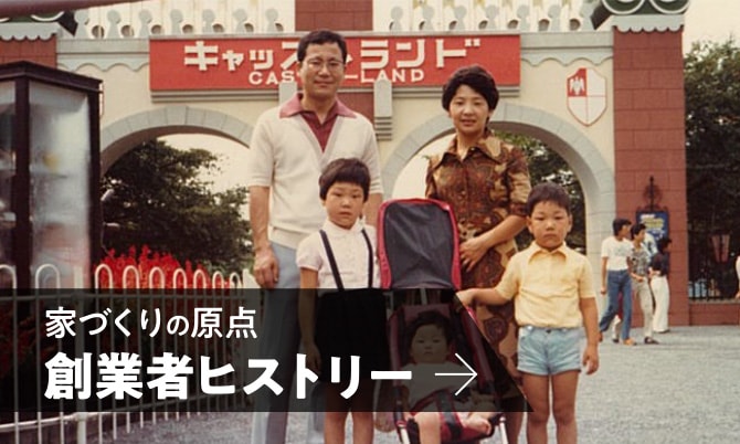 家づくりの原点 創業者ヒストリー