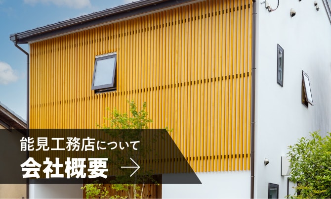 能見工務店について 会社概要