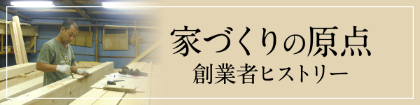家づくりの原点　創業者ヒストリー